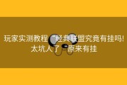 玩家实测教程“经典联盟究竟有挂吗!太坑人了“原来有挂