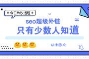 李亚涛每天一篇 seo 原创文章第 204 篇：全面解析外链知识