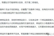 二级域名与二级目录的差异、优势及适用场景分析