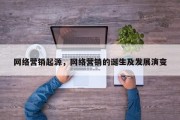 网络营销起源，网络营销的诞生及发展演变