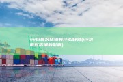 uv价值对店铺有什么好处 (uv价值对店铺的影响)