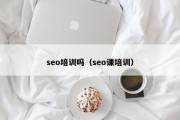 seo培训吗（seo课培训）