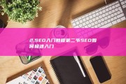 2.SEO入门教程第二节 SEO如何极速入门