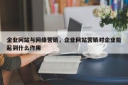 企业网站与网络营销，企业网站营销对企业能起到什么作用