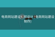 电商网站建设如何设计 (电商网站建设制作)