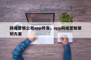 网络营销公司app开发，app网络营销策划方案