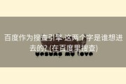 百度作为搜查引擎 这两个字是谁想进去的? (在百度里搜查)