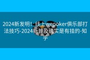 2024新发明！线上wepoker俱乐部打法技巧-2024新普及确实是有挂的-知乎