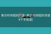 表示时间短的词语 (表示时间短的词语4个字成语)