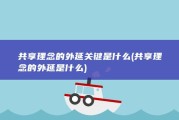 共享理念的外延关键是什么 (共享理念的外延是什么)