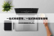 一站式网络营销，一站式网络营销策略