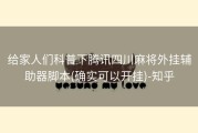 给家人们科普下腾讯四川麻将外挂辅助器脚本(确实可以开挂)-知乎