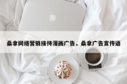桑拿网络营销接待漫画广告，桑拿广告宣传语