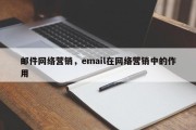 邮件网络营销，email在网络营销中的作用