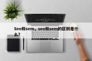 Seo和sem，seo和sem的区别是什么?