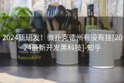2024新研发！微扑克德州有没有挂[2024最新开发黑科技]-知乎