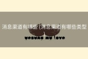 消息渠道有哪些 (消息渠道有哪些类型)