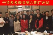 干货多多第六期聚会广州站：电商大咖云集，共话行业发展