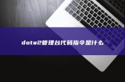 dota2管理台代码指令是什么