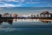 2024新版！aapoker有没有透视(原来是真的有挂的)-知乎