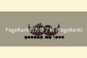 PageRank的方便了解 (PageRank)