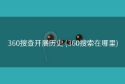 360搜查开展历史 (360搜索在哪里)