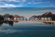 闪电心算如何去学 (闪电心算教程)
