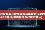 有没有留在校生吃喝玩乐攻略分享的APP介绍 (有没有留在校读书的人)