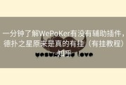 一分钟了解WePoKer有没有辅助插件，德扑之星原来是真的有挂（有挂教程）-知乎