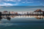 2024新发明！德扑之星透视辅助挂的功能介绍[2024最新开发黑科技]-知乎