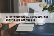 sem广告投放百度云，sem投放中,关键词在广告检索中的作用包括