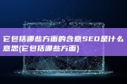 它包括哪些方面的含意 SEO是什么意思 (它包括哪些方面)