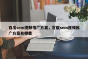 百度sem视频推广方案，百度sem视频推广方案有哪些
