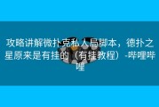 攻略讲解微扑克私人局脚本，德扑之星原来是有挂的（有挂教程）-哔哩哔哩