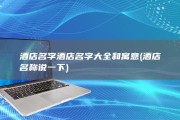 酒店名字酒店名字大全和寓意 (酒店名称说一下)