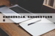 机械网络营销怎么做，机械网络销售平台有哪些
