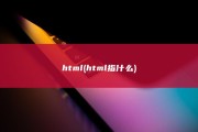 html (html指什么)