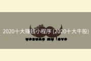 2020十大赚钱小程序 (2020十大牛股)