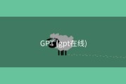 GPT (gpt在线)