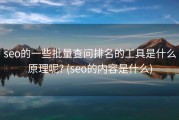seo的一些批量查问排名的工具是什么原理呢? (seo的内容是什么)