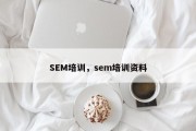 SEM培训，sem培训资料