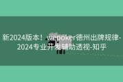 新2024版本！wepoker德州出牌规律-2024专业开发辅助透视-知乎