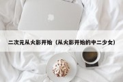 二次元从火影开始（从火影开始的中二少女）