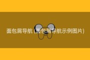 面包屑导航 (面包屑导航示例图片)