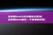 怎样用html5成功照应式规划 (怎样用html制作一个简单的网页)
