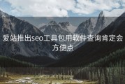 爱站推出seo工具包用软件查询肯定会方便点