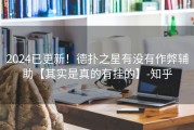 2024已更新！德扑之星有没有作弊辅助【其实是真的有挂的】-知乎
