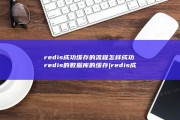 redis成功缓存的流程 怎样成功redis的数据库的缓存 (redis成员位置计算不正确)