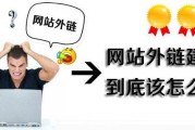 如何启动外链树立网站推行外链更无利于网站提升 (如何启动外链设备)