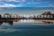 数理化遨游记好不好 (数理化原来这么有趣怎样)